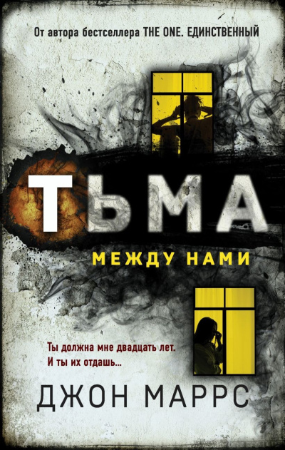 Маррс Джон – Тьма между нами - 🎶 Слушать аудиокниги онлайн 🎶 полностью бесплатно без регистрации | 🔊 Аудиокниги 🔊 audio-knigi-online.com