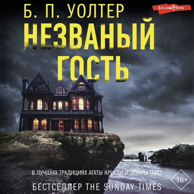 Уолтер Б. П. – Незваный гость - 🎶 Слушать аудиокниги онлайн 🎶 полностью бесплатно без регистрации | 🔊 Аудиокниги 🔊 audio-knigi-online.com