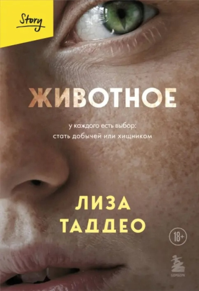 Таддео Лиза – Животное. У каждого есть выбор: стать добычей или хищником 🎶 Слушать аудиокниги онлайн 🎶 полностью бесплатно без регистрации | 🔊 Аудиокниги 🔊 audio-knigi-online.com
