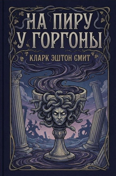 Смит Кларк Эштон – На пиру у Горгоны 🎶 Слушать аудиокниги онлайн 🎶 полностью бесплатно без регистрации | 🔊 Аудиокниги 🔊 audio-knigi-online.com