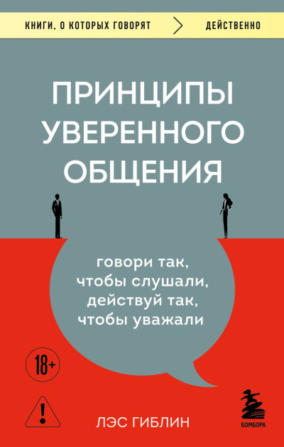 Гиблин Лэс – Принципы уверенного общения. Говори так, чтобы слушали, действуй так, чтобы уважали - 🎶 Слушать аудиокниги онлайн 🎶 полностью бесплатно без регистрации | 🔊 Аудиокниги 🔊 audio-knigi-online.com