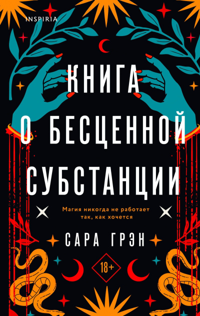 Грэн Сара – Книга о бесценной субстанции - 🎶 Слушать аудиокниги онлайн 🎶 полностью бесплатно без регистрации | 🔊 Аудиокниги 🔊 audio-knigi-online.com