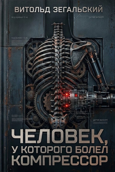 Зегальский Витольд – Человек, у которого болел компрессор - 🎶 Слушать аудиокниги онлайн 🎶 полностью бесплатно без регистрации | 🔊 Аудиокниги 🔊 audio-knigi-online.com