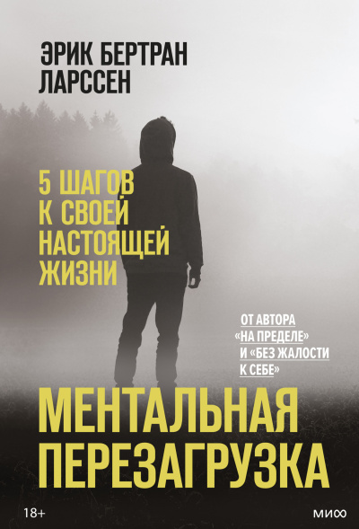 Ларссен Эрик – Ментальная перезагрузка. 5 шагов к своей настоящей жизни - 🎶 Слушать аудиокниги онлайн 🎶 полностью бесплатно без регистрации | 🔊 Аудиокниги 🔊 audio-knigi-online.com