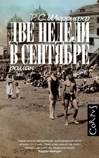 Шеррифф Р. С. – Две недели в сентябре - 🎶 Слушать аудиокниги онлайн 🎶 полностью бесплатно без регистрации | 🔊 Аудиокниги 🔊 audio-knigi-online.com