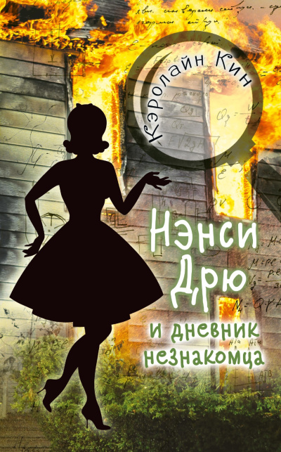 Кин Кэролайн – Нэнси Дрю и дневник незнакомца - 🎶 Слушать аудиокниги онлайн 🎶 полностью бесплатно без регистрации | 🔊 Аудиокниги 🔊 audio-knigi-online.com