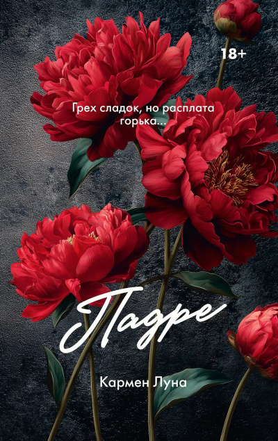 Луна Кармен – Падре - 🎶 Слушать аудиокниги онлайн 🎶 полностью бесплатно без регистрации | 🔊 Аудиокниги 🔊 audio-knigi-online.com