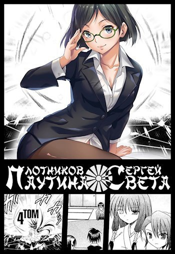 Плотников Сергей – Паутина Света. Книга 4 🎶 Слушать аудиокниги онлайн 🎶 полностью бесплатно без регистрации | 🔊 Аудиокниги 🔊 audio-knigi-online.com