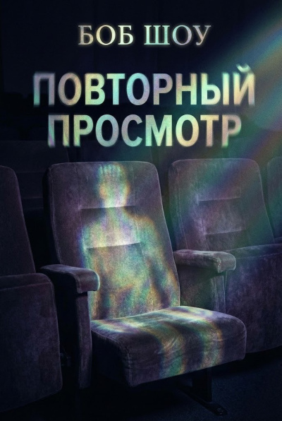 Шоу Боб – Повторный показ - 🎶 Слушать аудиокниги онлайн 🎶 полностью бесплатно без регистрации | 🔊 Аудиокниги 🔊 audio-knigi-online.com
