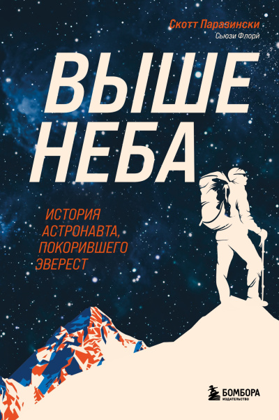 Паразински Скотт, Флори Сьюзи – Выше неба. История астронавта, покорившего Эверест - 🎶 Слушать аудиокниги онлайн 🎶 полностью бесплатно без регистрации | 🔊 Аудиокниги 🔊 audio-knigi-online.com