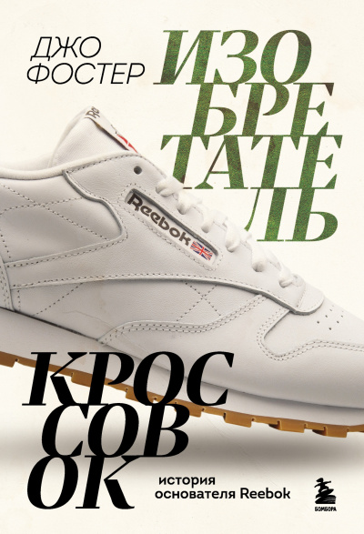 Фостер Джо – Изобретатель кроссовок. История основателя Reebok - 🎶 Слушать аудиокниги онлайн 🎶 полностью бесплатно без регистрации | 🔊 Аудиокниги 🔊 audio-knigi-online.com