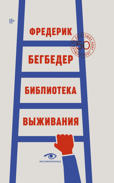 Бегбедер Фредерик – Библиотека выживания. 50 лучших книг - 🎶 Слушать аудиокниги онлайн 🎶 полностью бесплатно без регистрации | 🔊 Аудиокниги 🔊 audio-knigi-online.com