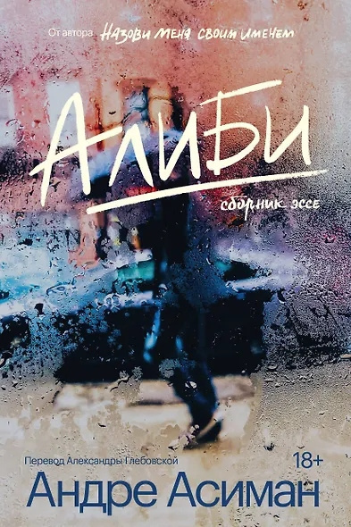 Асиман Андре – Алиби - 🎶 Слушать аудиокниги онлайн 🎶 полностью бесплатно без регистрации | 🔊 Аудиокниги 🔊 audio-knigi-online.com