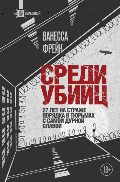 Фрейк Ванесса – Среди убийц. 27 лет на страже порядка в тюрьмах с самой дурной славой - 🎶 Слушать аудиокниги онлайн 🎶 полностью бесплатно без регистрации | 🔊 Аудиокниги 🔊 audio-knigi-online.com