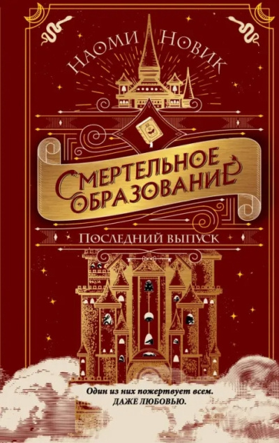 Новик Наоми – Последний выпуск 🎶 Слушать аудиокниги онлайн 🎶 полностью бесплатно без регистрации | 🔊 Аудиокниги 🔊 audio-knigi-online.com