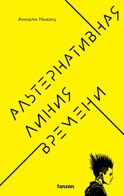 Ньюиц Аннали – Альтернативная линия времени - 🎶 Слушать аудиокниги онлайн 🎶 полностью бесплатно без регистрации | 🔊 Аудиокниги 🔊 audio-knigi-online.com