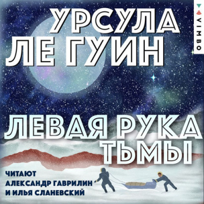 Ле Гуин Урсула – Левая рука Тьмы 🎶 Слушать аудиокниги онлайн 🎶 полностью бесплатно без регистрации | 🔊 Аудиокниги 🔊 audio-knigi-online.com