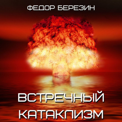 Березин Федор – Встречный катаклизм 🎶 Слушать аудиокниги онлайн 🎶 полностью бесплатно без регистрации | 🔊 Аудиокниги 🔊 audio-knigi-online.com