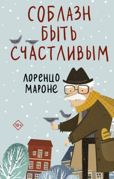 Мароне Лоренцо – Соблазн быть счастливым - 🎶 Слушать аудиокниги онлайн 🎶 полностью бесплатно без регистрации | 🔊 Аудиокниги 🔊 audio-knigi-online.com