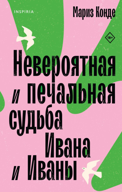 Конде Мариз – Невероятная и печальная судьба Ивана и Иваны - 🎶 Слушать аудиокниги онлайн 🎶 полностью бесплатно без регистрации | 🔊 Аудиокниги 🔊 audio-knigi-online.com