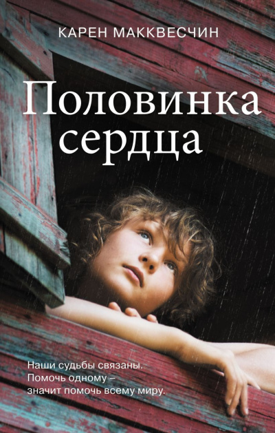 Макквесчин Карен – Половинка сердца 🎶 Слушать аудиокниги онлайн 🎶 полностью бесплатно без регистрации | 🔊 Аудиокниги 🔊 audio-knigi-online.com