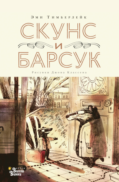 Тимберлейк Эми – Скунс и Барсук - 🎶 Слушать аудиокниги онлайн 🎶 полностью бесплатно без регистрации | 🔊 Аудиокниги 🔊 audio-knigi-online.com