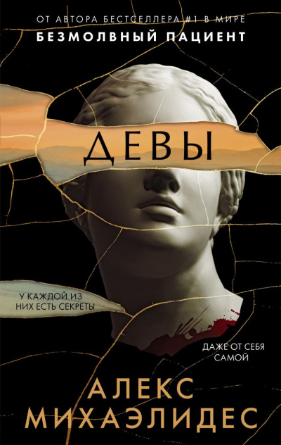 Михаэлидес Алекс – Девы - 🎶 Слушать аудиокниги онлайн 🎶 полностью бесплатно без регистрации | 🔊 Аудиокниги 🔊 audio-knigi-online.com