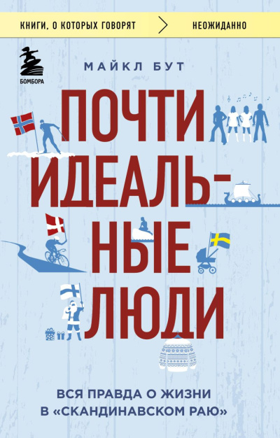 Бут Майкл – Почти идеальные люди. Вся правда о жизни в «Скандинавском раю» - 🎶 Слушать аудиокниги онлайн 🎶 полностью бесплатно без регистрации | 🔊 Аудиокниги 🔊 audio-knigi-online.com