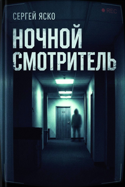 Яско Сергей – Ночной смотритель - 🎶 Слушать аудиокниги онлайн 🎶 полностью бесплатно без регистрации | 🔊 Аудиокниги 🔊 audio-knigi-online.com