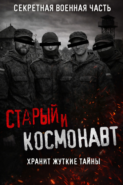 Кузнецов Сергей – Старый и Космонавт. Таинственная военная часть и ее жуткие секреты - 🎶 Слушать аудиокниги онлайн 🎶 полностью бесплатно без регистрации | 🔊 Аудиокниги 🔊 audio-knigi-online.com