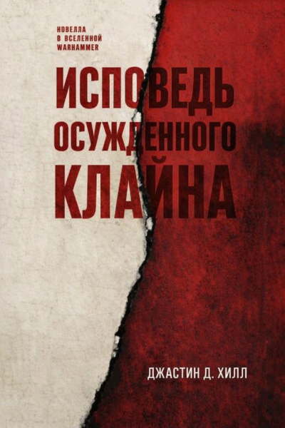 Хилл Джастин Д. – Исповедь осужденного Клайна 🎶 Слушать аудиокниги онлайн 🎶 полностью бесплатно без регистрации | 🔊 Аудиокниги 🔊 audio-knigi-online.com