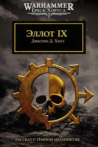 Хилл Джастин Д. – Эллот IX - 🎶 Слушать аудиокниги онлайн 🎶 полностью бесплатно без регистрации | 🔊 Аудиокниги 🔊 audio-knigi-online.com
