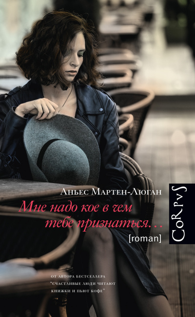 Мартен-Люган Аньес – Мне надо кое в чем тебе признаться… - 🎶 Слушать аудиокниги онлайн 🎶 полностью бесплатно без регистрации | 🔊 Аудиокниги 🔊 audio-knigi-online.com