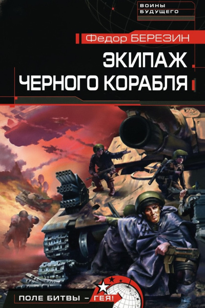 Березин Федор – Экипаж чёрного корабля 🎶 Слушать аудиокниги онлайн 🎶 полностью бесплатно без регистрации | 🔊 Аудиокниги 🔊 audio-knigi-online.com