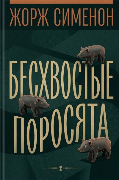 Сименон Жорж – Бесхвостые поросята 🎶 Слушать аудиокниги онлайн 🎶 полностью бесплатно без регистрации | 🔊 Аудиокниги 🔊 audio-knigi-online.com