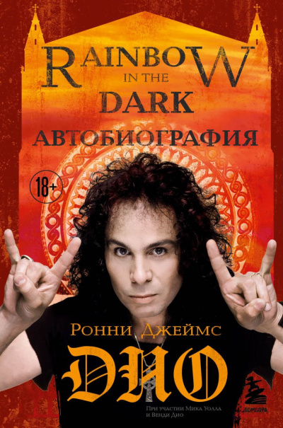 Дио Ронни Джеймс – Ронни Джеймс Дио. Автобиография. Rainbow in the Dark 🎶 Слушать аудиокниги онлайн 🎶 полностью бесплатно без регистрации | 🔊 Аудиокниги 🔊 audio-knigi-online.com