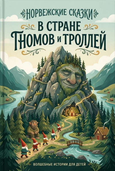 В стране гномов и троллей (норвежские сказки) - 🎶 Слушать аудиокниги онлайн 🎶 полностью бесплатно без регистрации | 🔊 Аудиокниги 🔊 audio-knigi-online.com