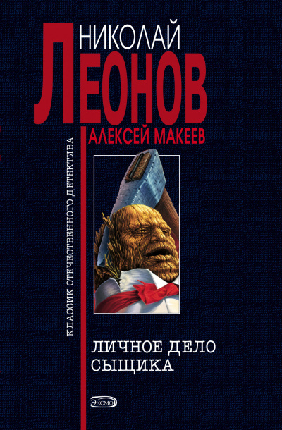 Леонов Николай, Макеев Алексей – Личное дело сыщика - 🎶 Слушать аудиокниги онлайн 🎶 полностью бесплатно без регистрации | 🔊 Аудиокниги 🔊 audio-knigi-online.com
