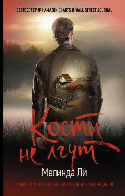 Ли Мелинда – Кости не лгут - 🎶 Слушать аудиокниги онлайн 🎶 полностью бесплатно без регистрации | 🔊 Аудиокниги 🔊 audio-knigi-online.com
