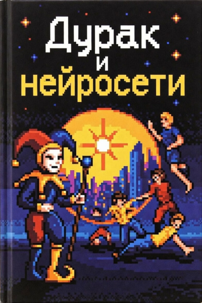 Сетевов Эдуард – Дурак и Нейросети - 🎶 Слушать аудиокниги онлайн 🎶 полностью бесплатно без регистрации | 🔊 Аудиокниги 🔊 audio-knigi-online.com