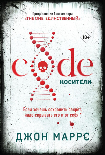 Маррс Джон – Code. Носители - 🎶 Слушать аудиокниги онлайн 🎶 полностью бесплатно без регистрации | 🔊 Аудиокниги 🔊 audio-knigi-online.com