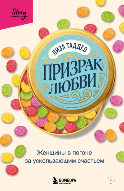 Таддео Лиза – Призрак любви. Женщины в погоне за ускользающим счастьем - 🎶 Слушать аудиокниги онлайн 🎶 полностью бесплатно без регистрации | 🔊 Аудиокниги 🔊 audio-knigi-online.com
