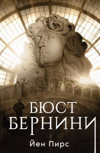 Пирс Йен – Бюст Бернини - 🎶 Слушать аудиокниги онлайн 🎶 полностью бесплатно без регистрации | 🔊 Аудиокниги 🔊 audio-knigi-online.com