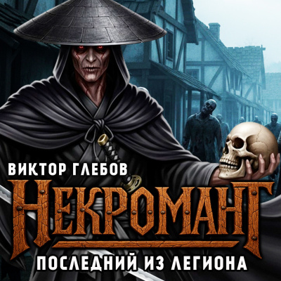 Глебов Виктор – Последний из Легиона - 🎶 Слушать аудиокниги онлайн 🎶 полностью бесплатно без регистрации | 🔊 Аудиокниги 🔊 audio-knigi-online.com