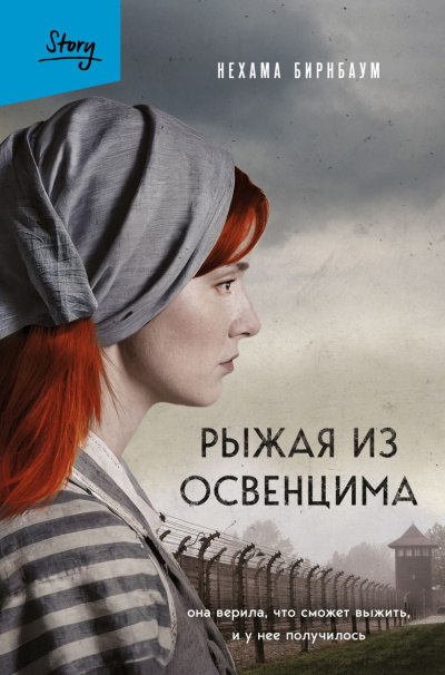 Бирнбаум Нехама – Рыжая из Освенцима. Она верила, что сможет выжить, и у нее получилось - 🎶 Слушать аудиокниги онлайн 🎶 полностью бесплатно без регистрации | 🔊 Аудиокниги 🔊 audio-knigi-online.com
