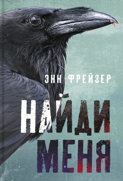 Фрейзер Энн – Найди меня - 🎶 Слушать аудиокниги онлайн 🎶 полностью бесплатно без регистрации | 🔊 Аудиокниги 🔊 audio-knigi-online.com