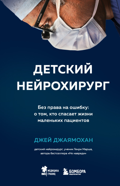 Джаямохан Джей – Детский нейрохирург. Без права на ошибку: о том, кто спасает жизни маленьких пациентов 🎶 Слушать аудиокниги онлайн 🎶 полностью бесплатно без регистрации | 🔊 Аудиокниги 🔊 audio-knigi-online.com