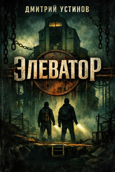 Устинов Дмитрий – Элеватор - 🎶 Слушать аудиокниги онлайн 🎶 полностью бесплатно без регистрации | 🔊 Аудиокниги 🔊 audio-knigi-online.com