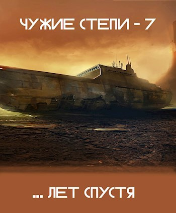 Ветров Клим – Чужие степи 7 🎶 Слушать аудиокниги онлайн 🎶 полностью бесплатно без регистрации | 🔊 Аудиокниги 🔊 audio-knigi-online.com