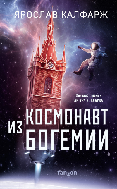 Калфарж Ярослав – Космонавт из Богемии - 🎶 Слушать аудиокниги онлайн 🎶 полностью бесплатно без регистрации | 🔊 Аудиокниги 🔊 audio-knigi-online.com